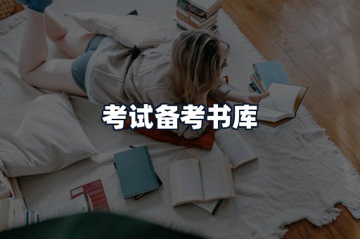 考试备考书库